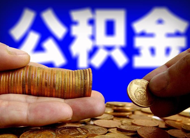 公积金是一定要交的吗-蓬莱公积金代办平台